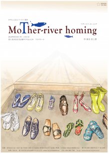 キラリふじみ・レパートリー新作 『Mother-river Homing』
