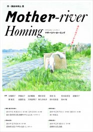 キラリふじみ・レパートリー 『Mother-river Homing』