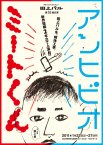 キラリンク☆カンパニー　 田上パル第10回公演 『ミートくん』『アンヒビオ』
