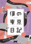 キラリふじみ・レパートリー新作 『僕の東京日記』