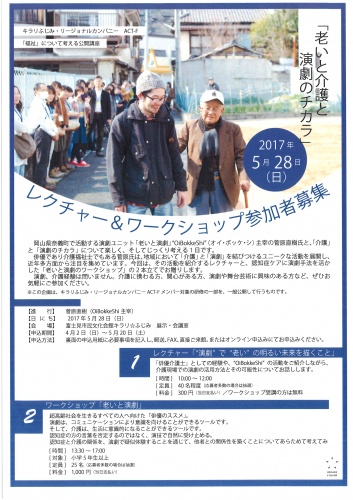キラリふじみ・リージョナルカンパニー ACT-F 「福祉」について考える公開講座 『老いと介護と演劇のチカラ』 レクチャー&ワークショップ参加者募集