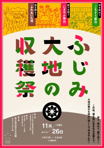 ふじみ 大地の収穫祭