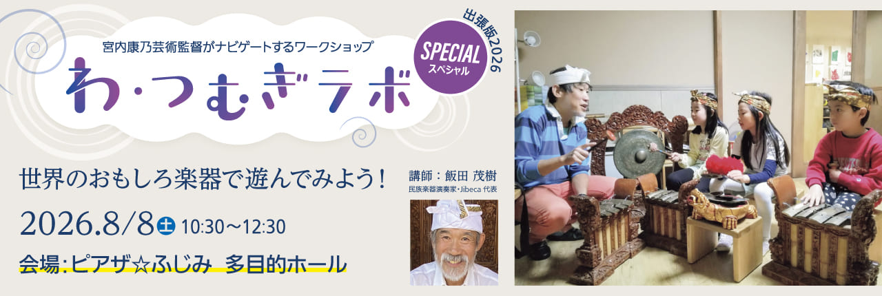 わ・つむぎSP