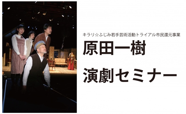 若手芸術トライアル 市民還元事業 『演出家 原田一樹の演劇セミナー』