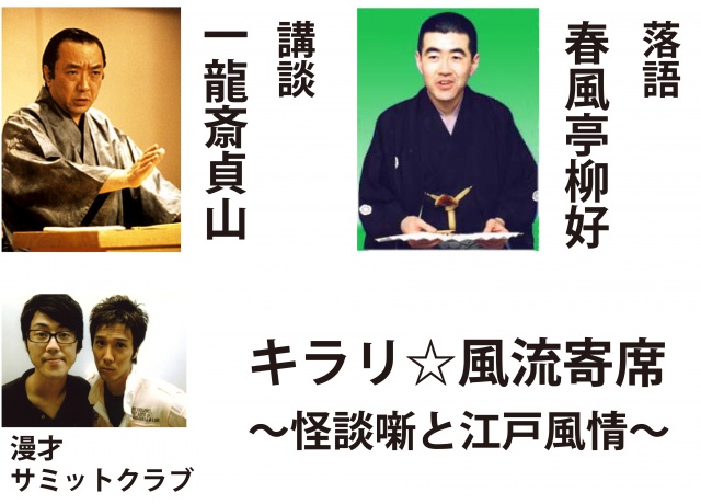 キラリ☆風流寄席～怪談噺と江戸風情～
