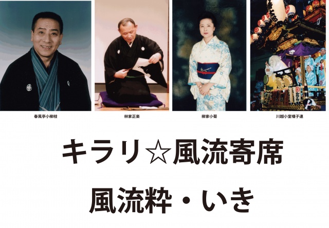 キラリ☆風流寄席～風流粋・いき