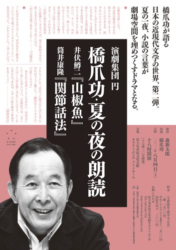 演劇集団円　橋爪功・夏の夜の朗読