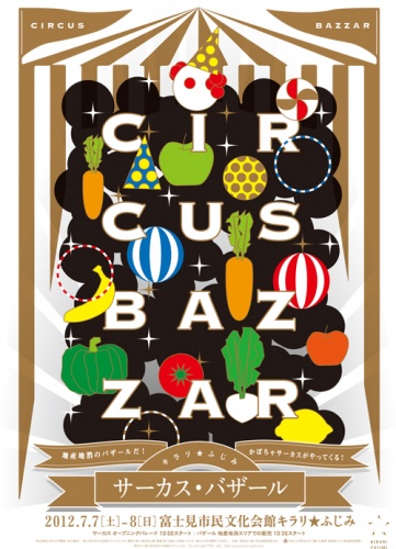 サーカス・バザール