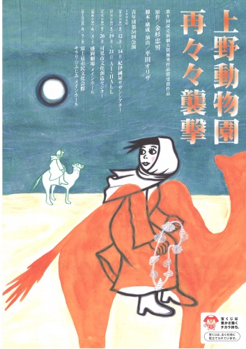 青年団第50回公演『上野動物園再々々襲撃』