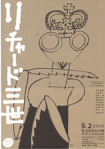 子供のためのシェイクスピアカンパニー『リチャード三世』