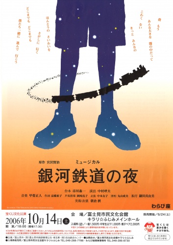 わらび座　ミュージカル『銀河鉄道の夜』