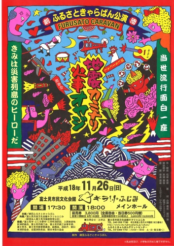 劇団ふるさときゃらばん『地震カミナリ火事オヤジ』