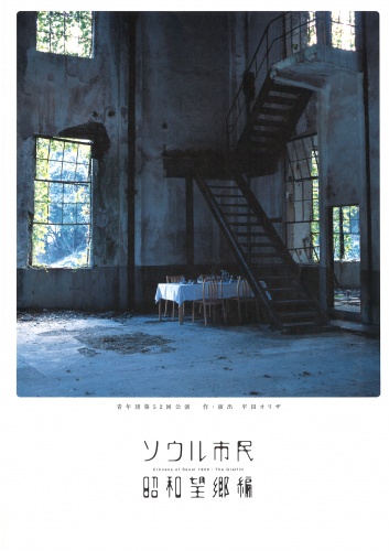 青年団52回公演『ソウル市民　昭和望郷編』