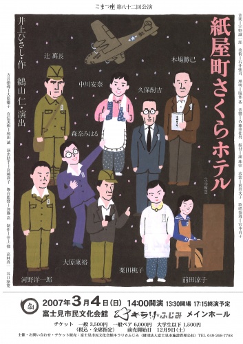 こまつ座第八十二回公演『紙屋町さくらホテル』