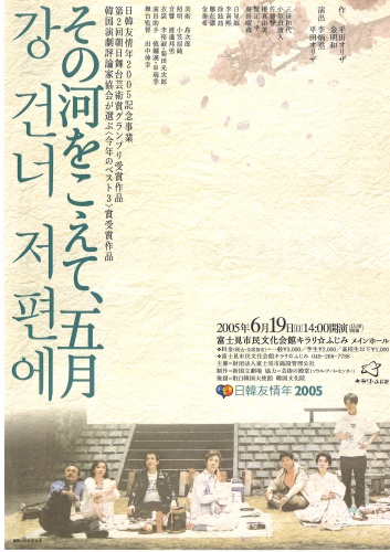 日韓友情年2005記念事業『その河をこえて、五月』