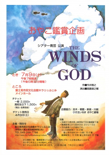 おやこ鑑賞企画 シアター青芸公演『THE WINDS OF GOD』