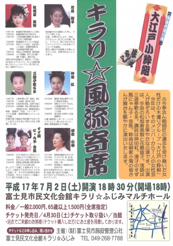 キラリ☆風流寄席~住吉木遣り連 大江戸小粋組~