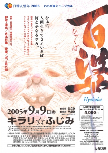 日韓友情年2005年記念事業　わらび座ミュージカル『百婆』