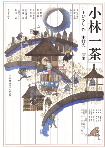 こまつ座第七十八回公演『小林一茶』