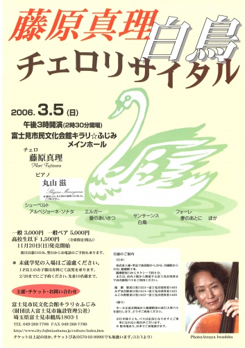 藤原真理チェロリサイタル『白鳥』