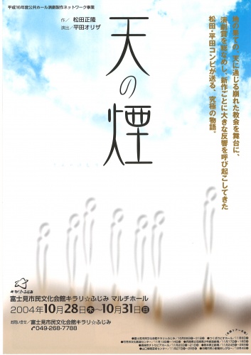 平成16年度公共ホール演劇製作ネットワーク事業『天の煙』
