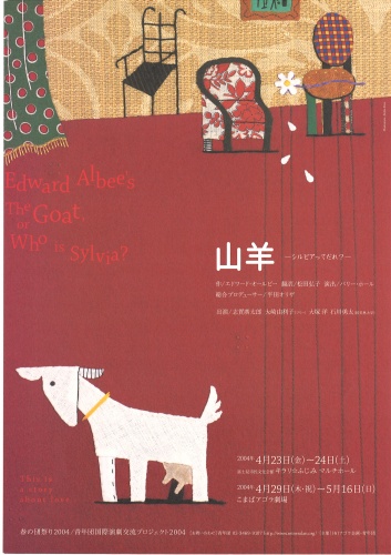 春の団祭り2004/青年団国際交流プロジェクト2004『山羊ーシルビアってだれ？－』