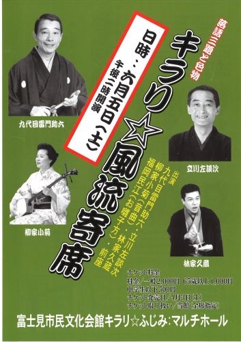 キラリ☆風流寄席