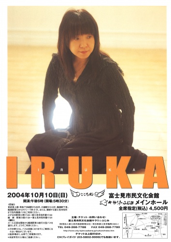 イルカ　こころねアコースティックコンサート