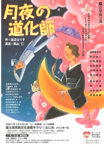 文学座公演『月夜の道化師』