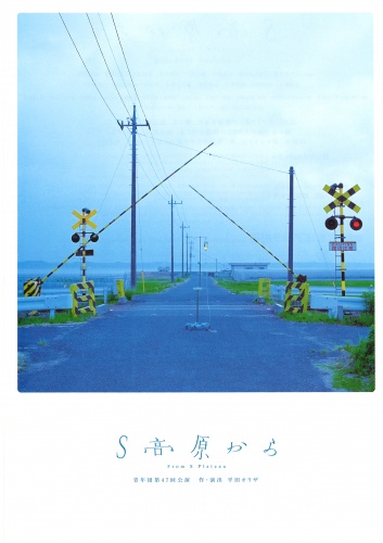 青年団第47回公演『Ｓ高原から』