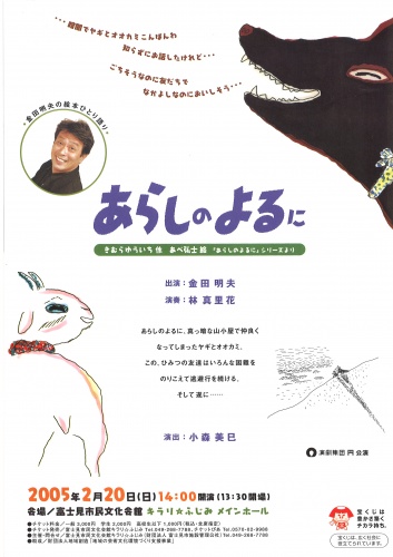 金田明夫の絵本ひとり語り『あらしのよるに』