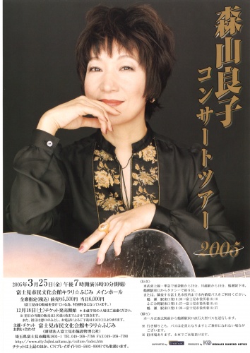 森山良子コンサートツアー2005