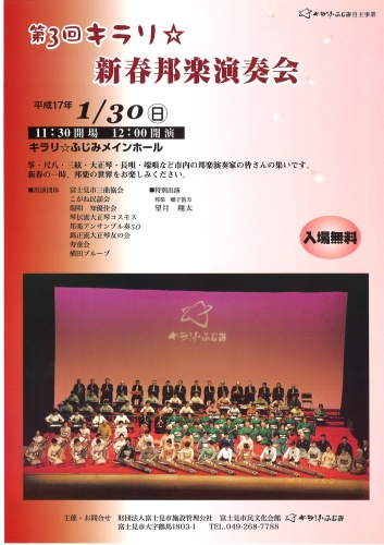 第3回キラリ☆新春邦楽演奏会
