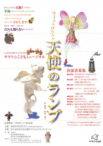キラリ☆こどもミュージカル『ぽよよんぽろろん天使のランプ』