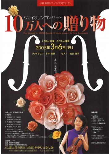 小林美恵スローライフプロジェクト　ヴァイオリンコンサート『10万人への贈り物』