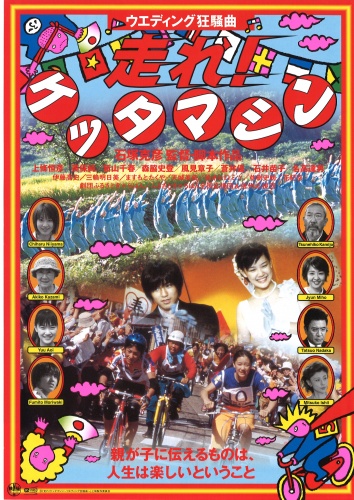 『走れ!ケッタマシン~ウエディング狂騒曲~』