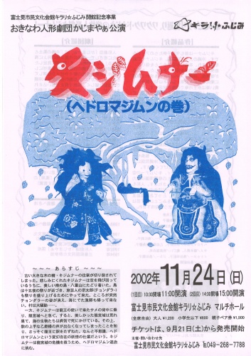 おきなわ人形劇団かじまやぁ　「キジムナー」