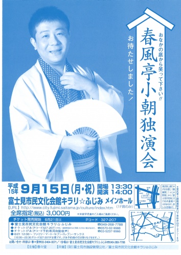 春風亭小朝独演会
