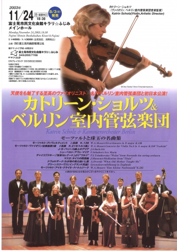 カトリ―ン・ショルツ＆ベルリン室内管弦楽団『モーツァルトと珠玉の名曲集』