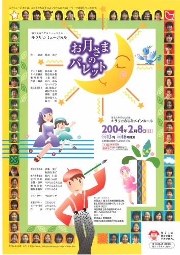 富士見市こどもミュージカルキラリ☆ミュージカル『お月さまのパレット』