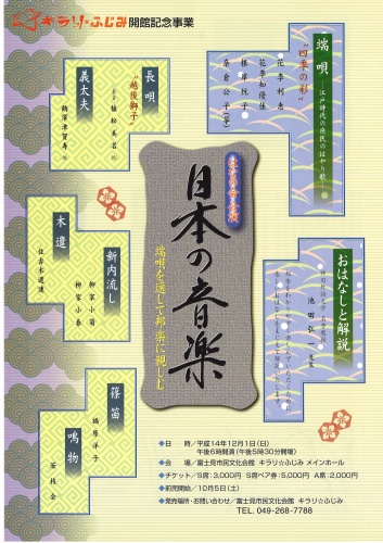 キラリ☆ふじみ開館記念事業　はなの会公演「日本の音楽」