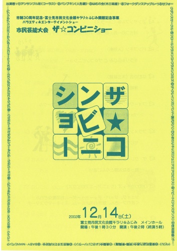 富士見市民文化会館キラリ☆ふじみ開館記念事業　市民芸能大会　ザ☆コンビニショー