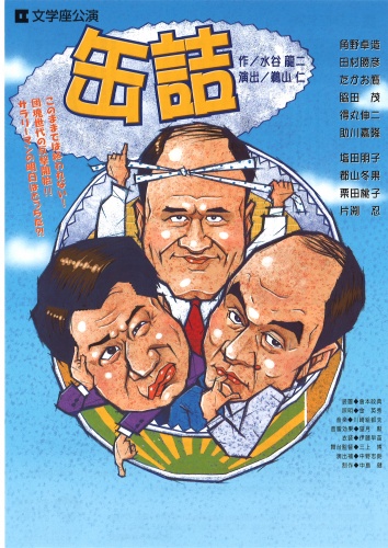 文学座公演『缶詰』