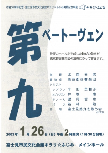 市制30周年・富士見市民文化会館キラリ☆ふじみ開館記念事業「交響曲第九番」
