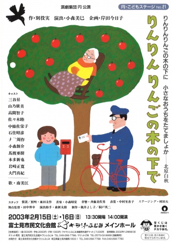 演劇集団 円 りんりんりんごの木の下で