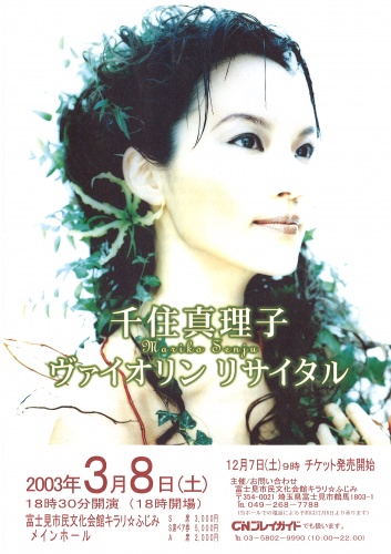 市制30周年記念・富士見市民文化会館キラリ☆ふじみ開館記念事業「千住真理子　ヴァイオリンリサイタル」