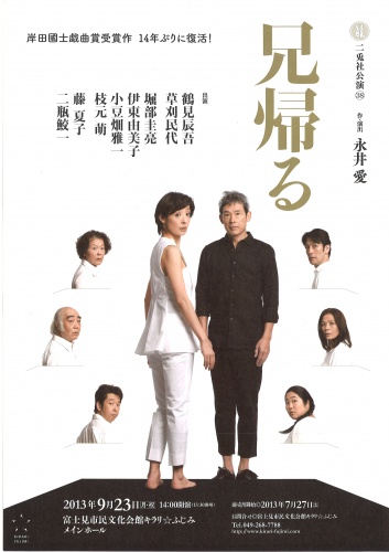 二兎社　兄帰る