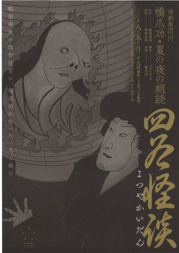 演劇集団円　橋爪功・夏の夜の朗読　『四谷怪談』