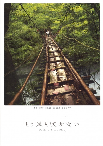 青年団　もう風も吹かない