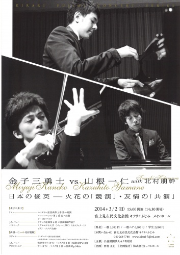 キラリふじみ・コンサートシリーズ　金子三勇士vs山根一仁 with 北村朋幹　日本の俊英－火花の「競演」・友情の「共演」